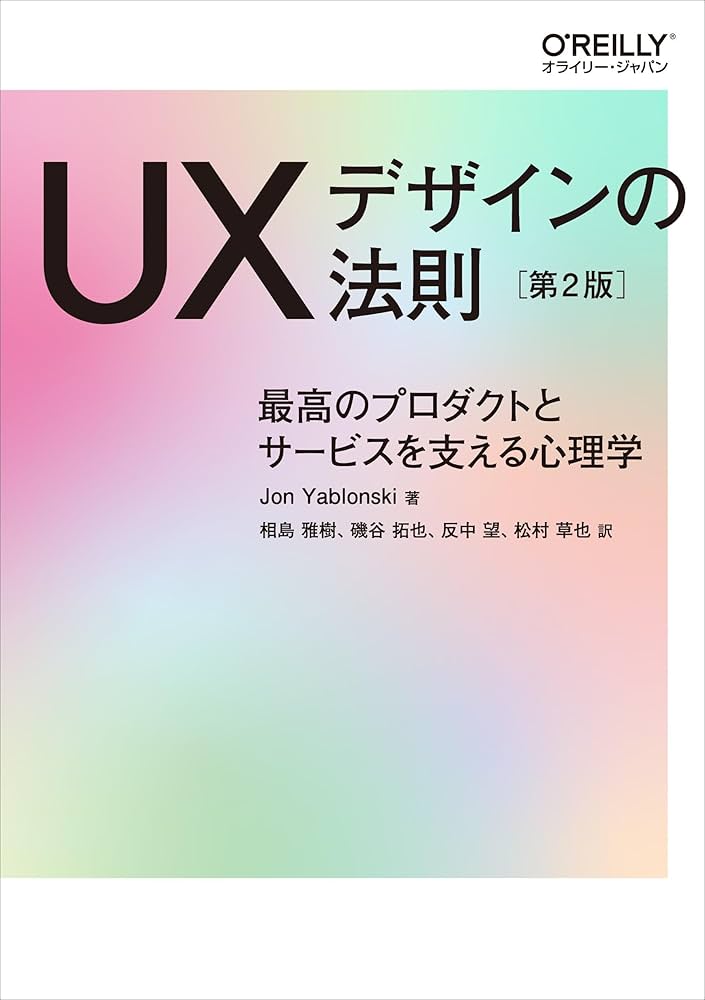 UXデザインの法則 第2版 ―最高のプロダクトとサービスを支える