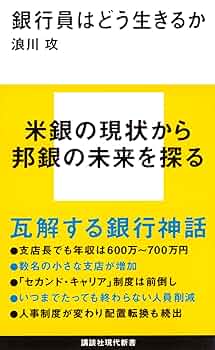 頭のいい銀行活用術 銀行員はどう生きるか (講談社現代新書 2474) | 浪川 攻 |本