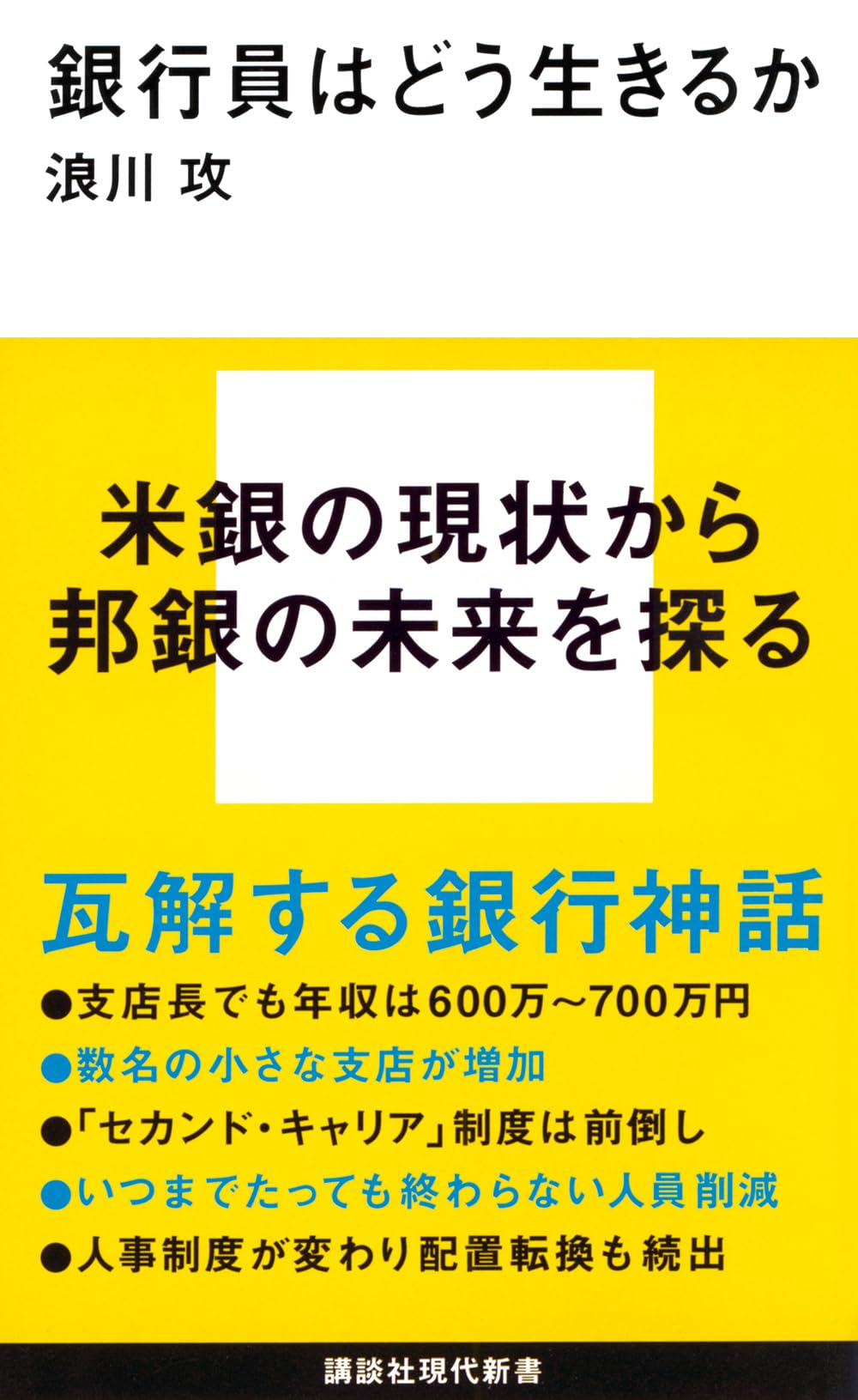 銀行員はどう生きるか (講談社現代新書 2474) | 浪川 攻 |本
