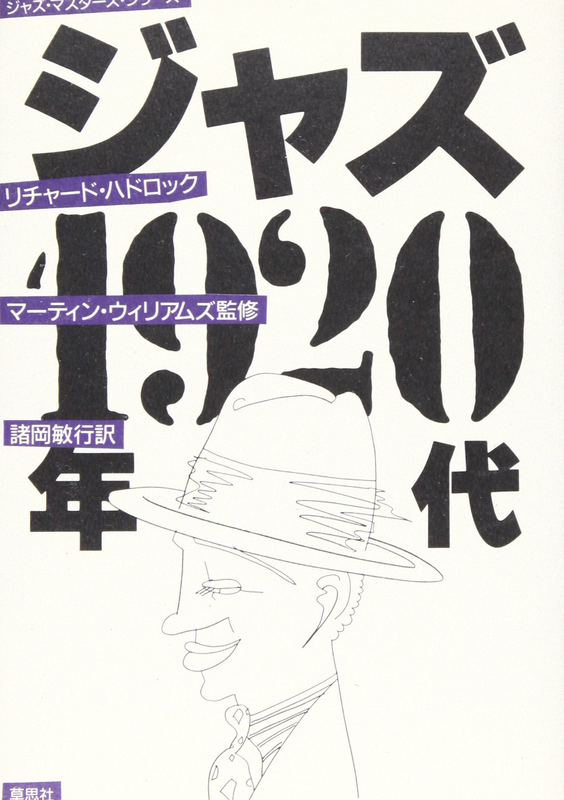 ジャズ1920年代 (ジャズ・マスターズ・シリーズ) | リチャード