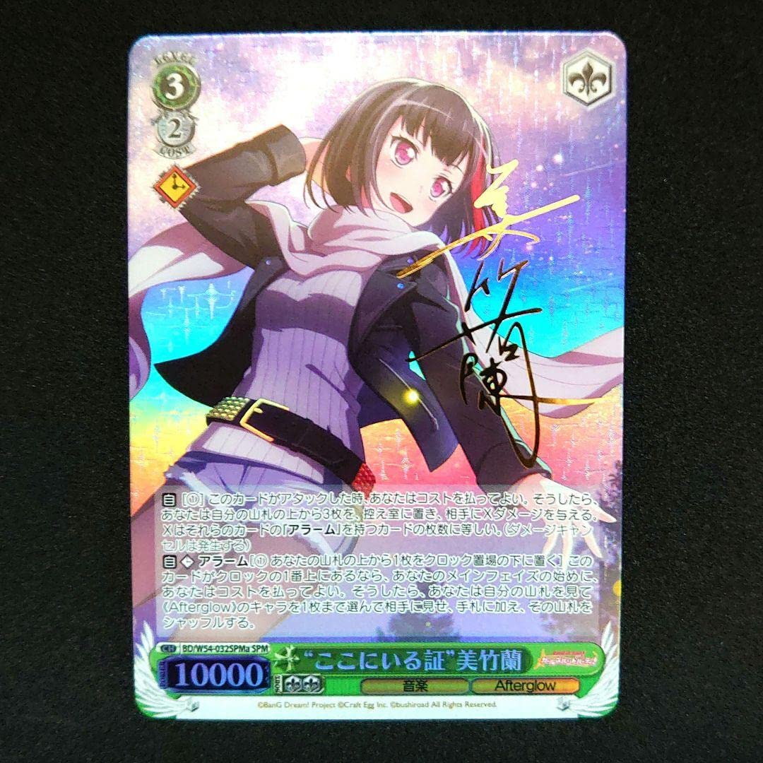 ヴァイス ここにいる証 美竹蘭 SPMb ヴァイスシュヴァルツ W54-032SPMb 