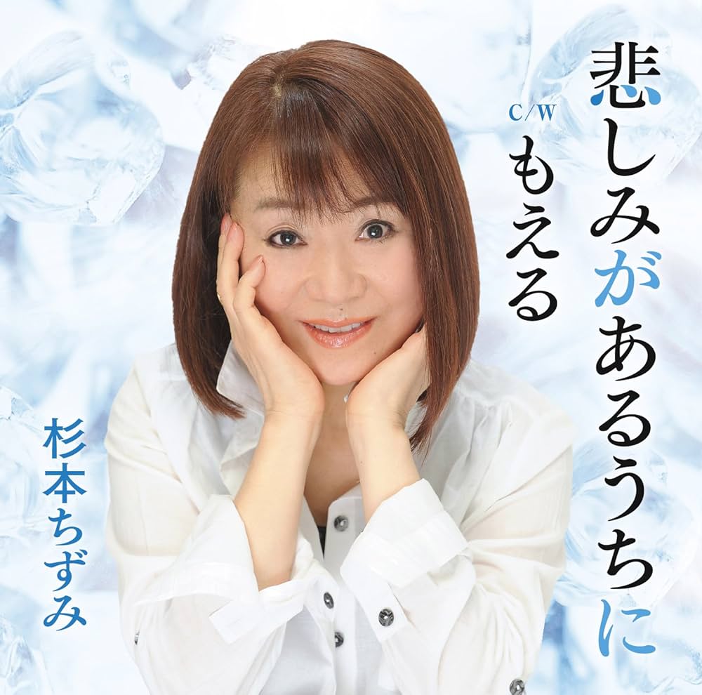 yumiazu様 Chizumi Sugimoto - Kanashimi Ga Aru Uchi Ni / Moeru [Japan