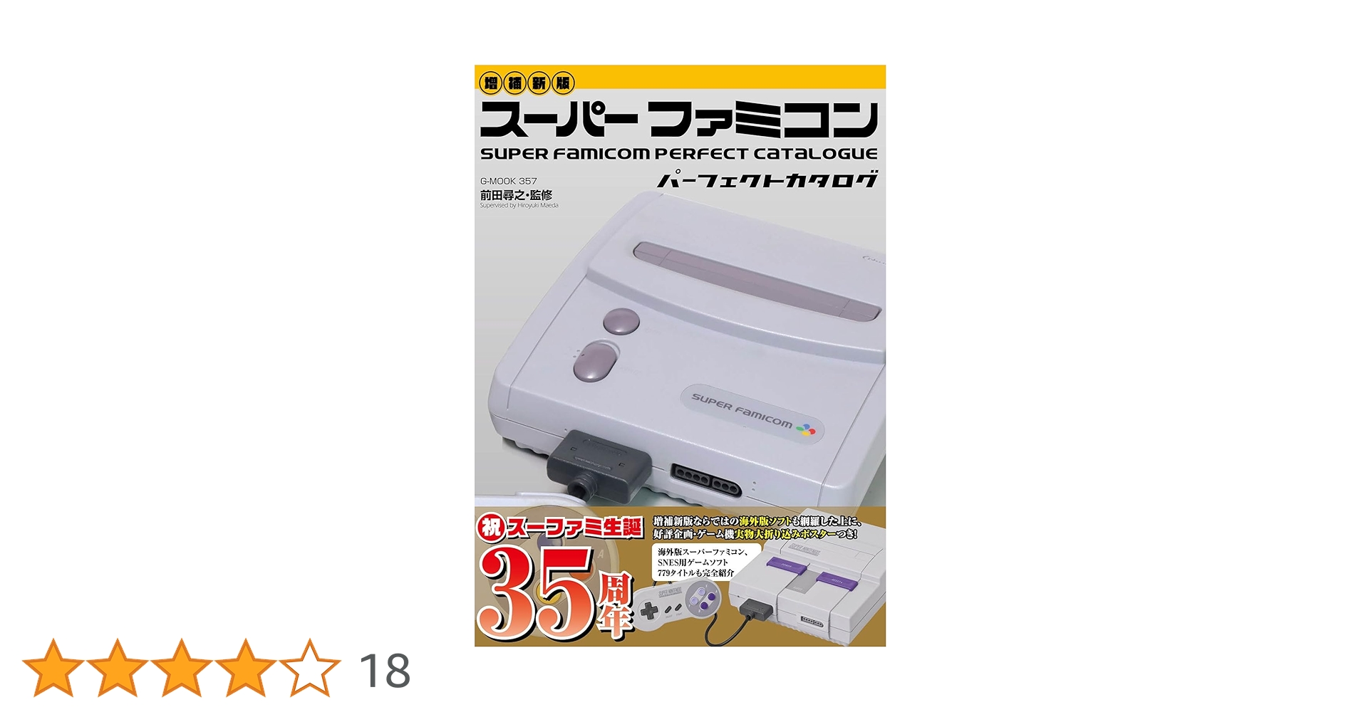 スーパーファミコンパーフェクトカタログ 増補新版】スーパーファミコンパーフェクトカタログ (G-MOOK) | 前田