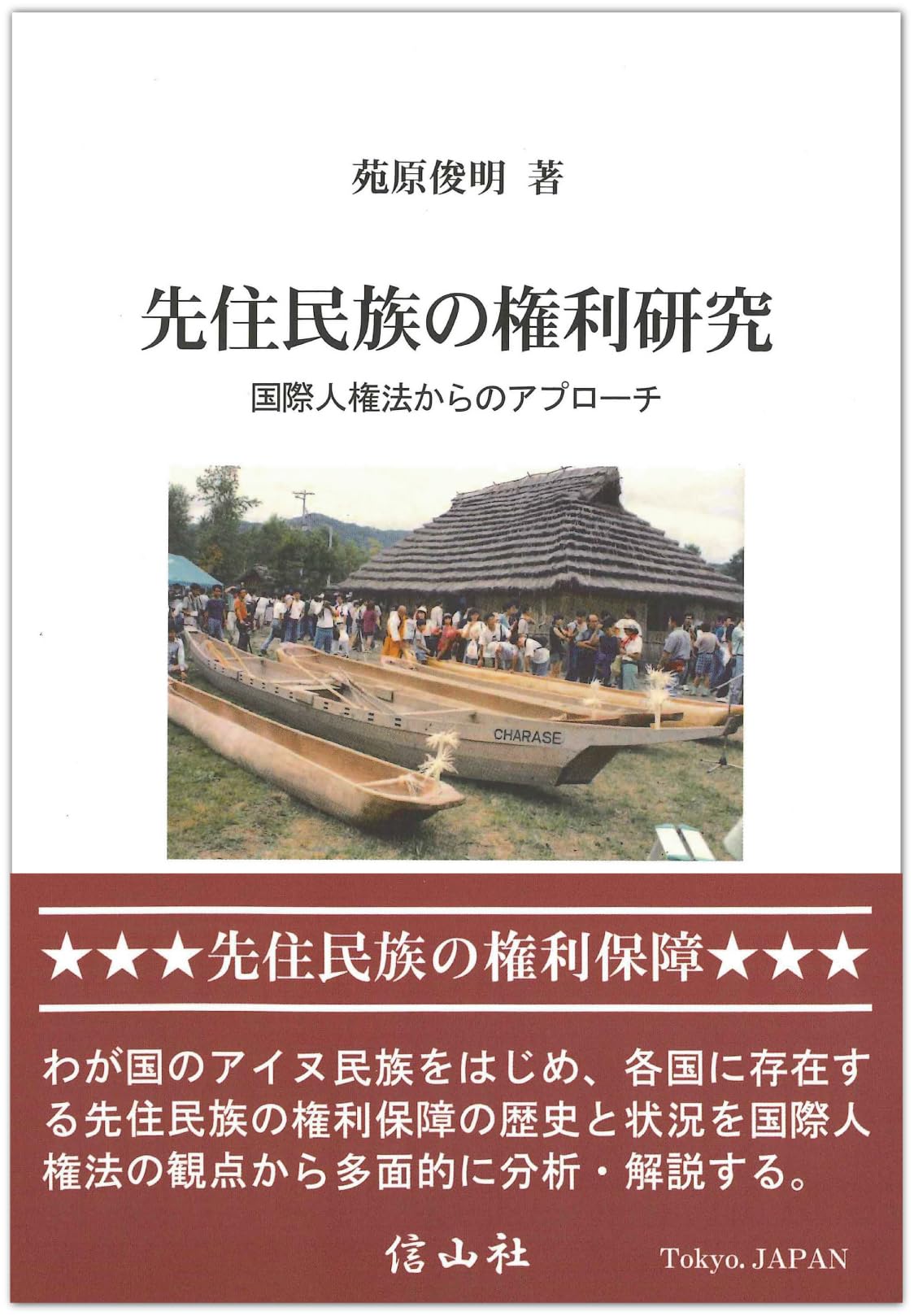 先住民族の権利研究ー国際人権法からのアプローチ | 苑原 俊明 |本