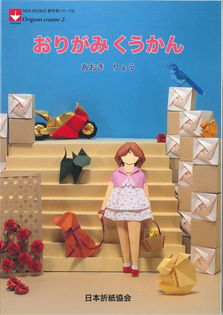 おりがみくうかん (NOA BOOKS 新作家シリーズ 2) | 青木 良 |本 | 通販