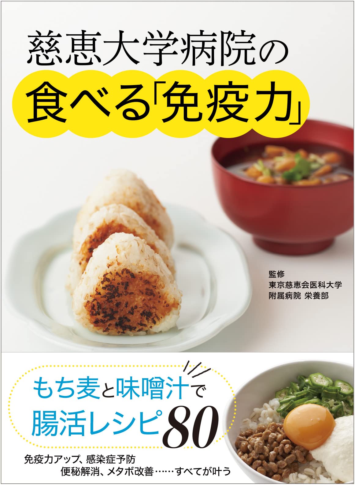 慈恵大学病院の食べる「免疫力」 もち麦と味噌汁で腸活レシピ | 東京