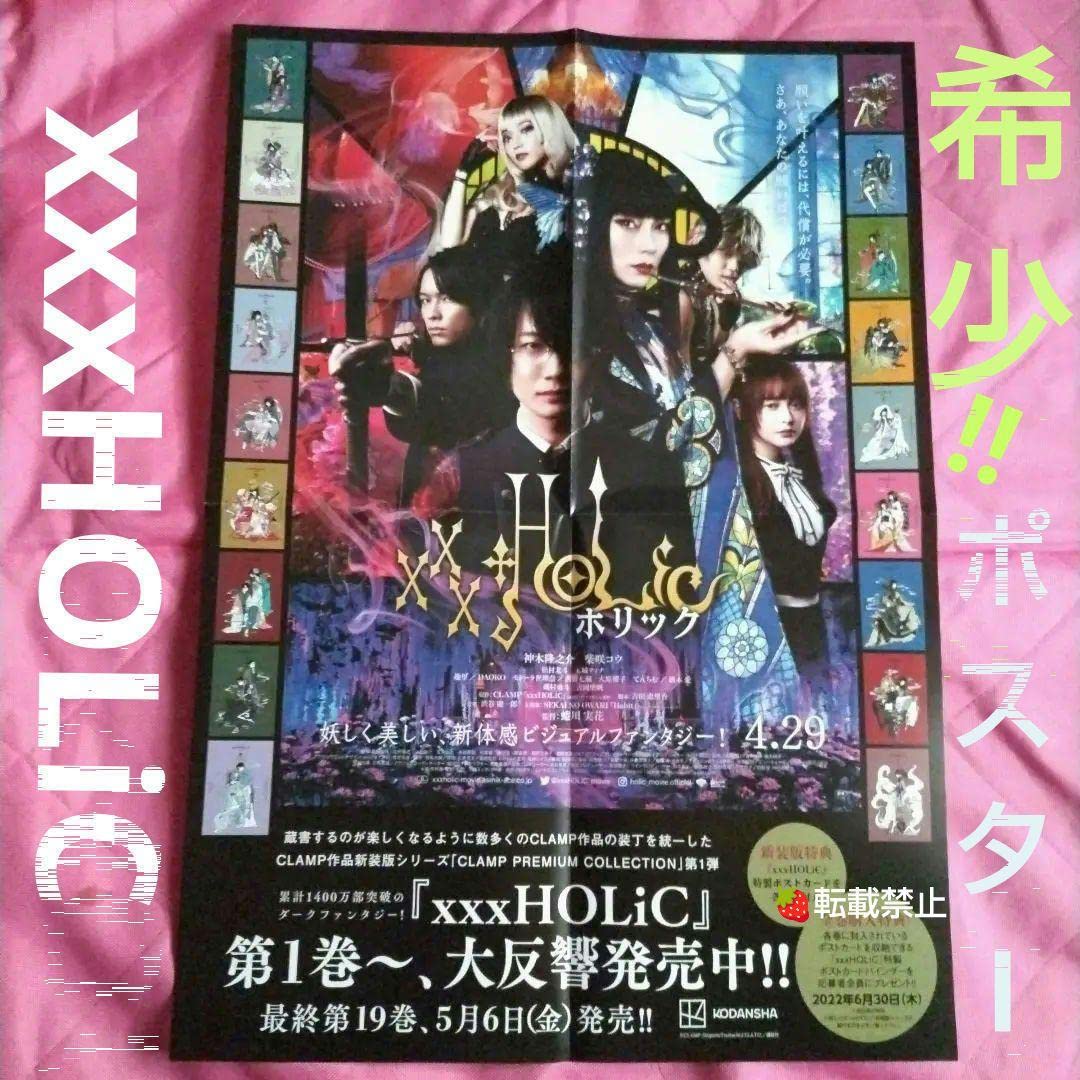 ホリック XXXHOLiC 非売品 ポスター 松村北斗 神木隆之介 柴咲コウ