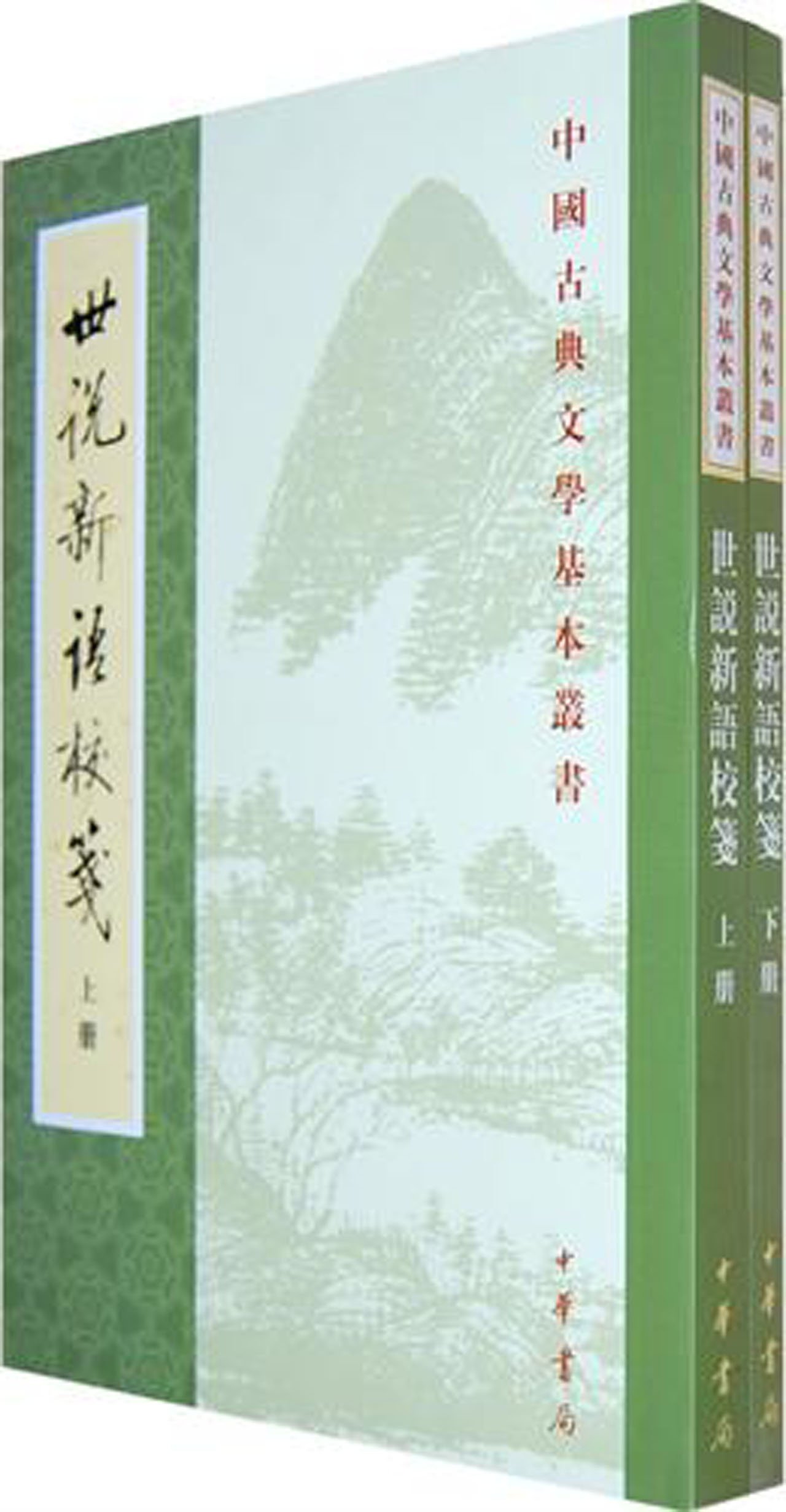 Amazon.co.jp: 中华书局出版世说新语校笺(上下册)——中国古典文学基本