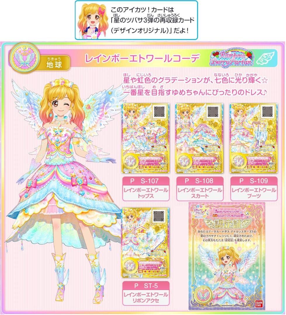Amazon.co.jp: 54レインボーエトワールコーデセット アイカツスターズ 