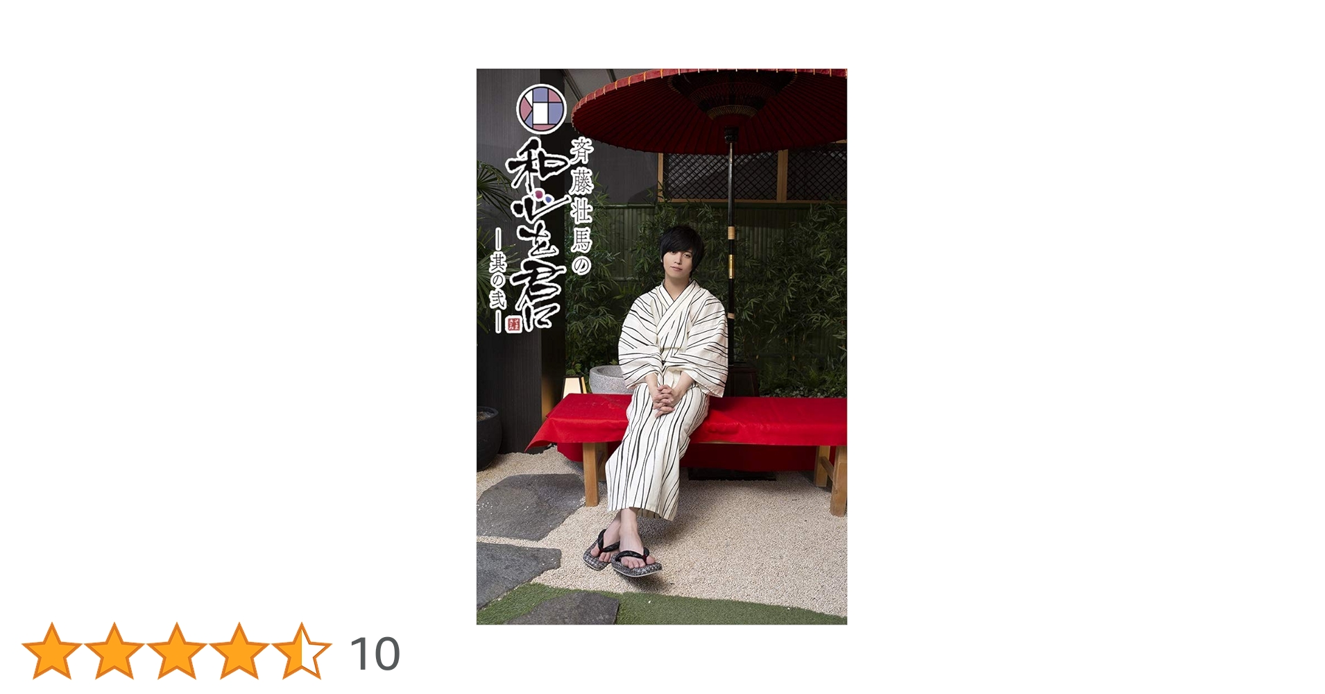 【DVD】斉藤壮馬 和心を君に其ノ一、二 全八巻セット Amazon.co.jp: 『斉藤壮馬の和心を君に 其の弐』1巻 特装版 [DVD