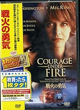 戦火の勇気 [DVD]
