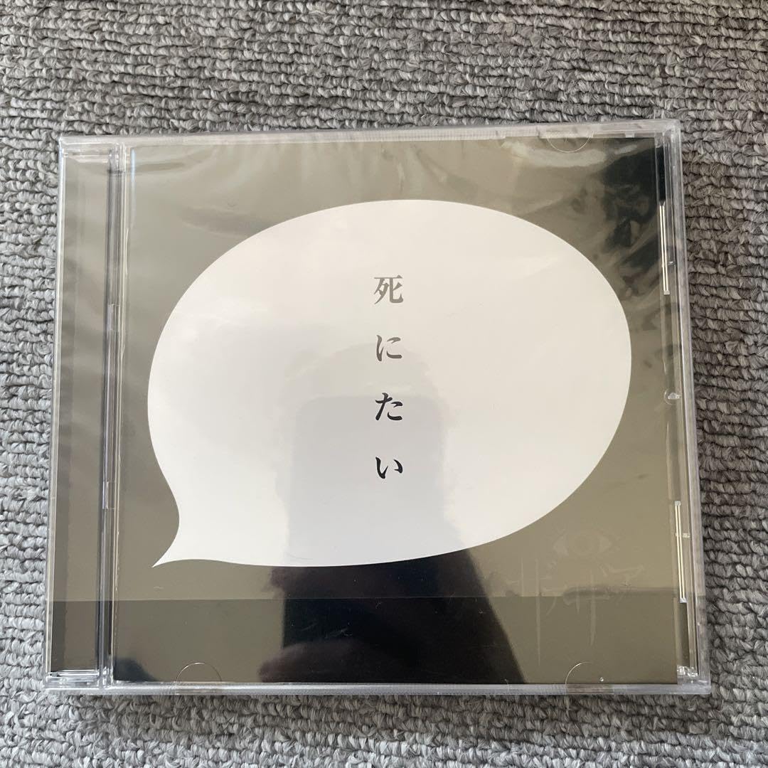 Amazon.co.jp: ザアザア 死にたい CD () 帯あり : おもちゃ