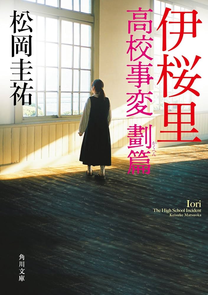 伊桜里 高校事変 劃篇 (角川文庫) | 松岡 圭祐 |本 | 通販 | Amazon