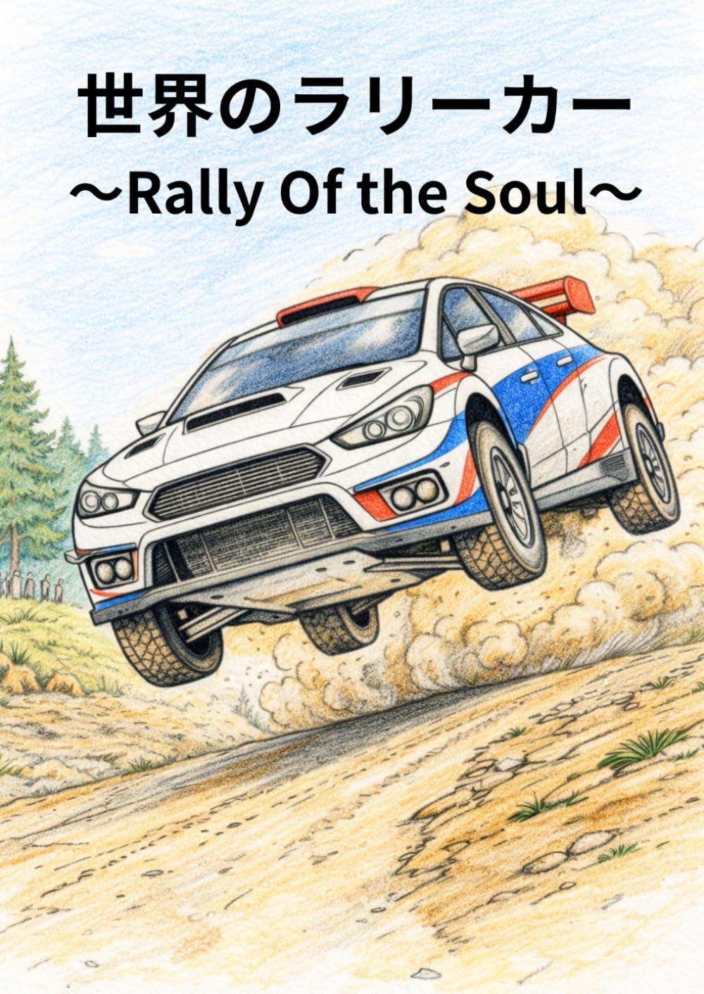 大人の塗り絵　世界のラリーカー　～Rally Of the Soul～
