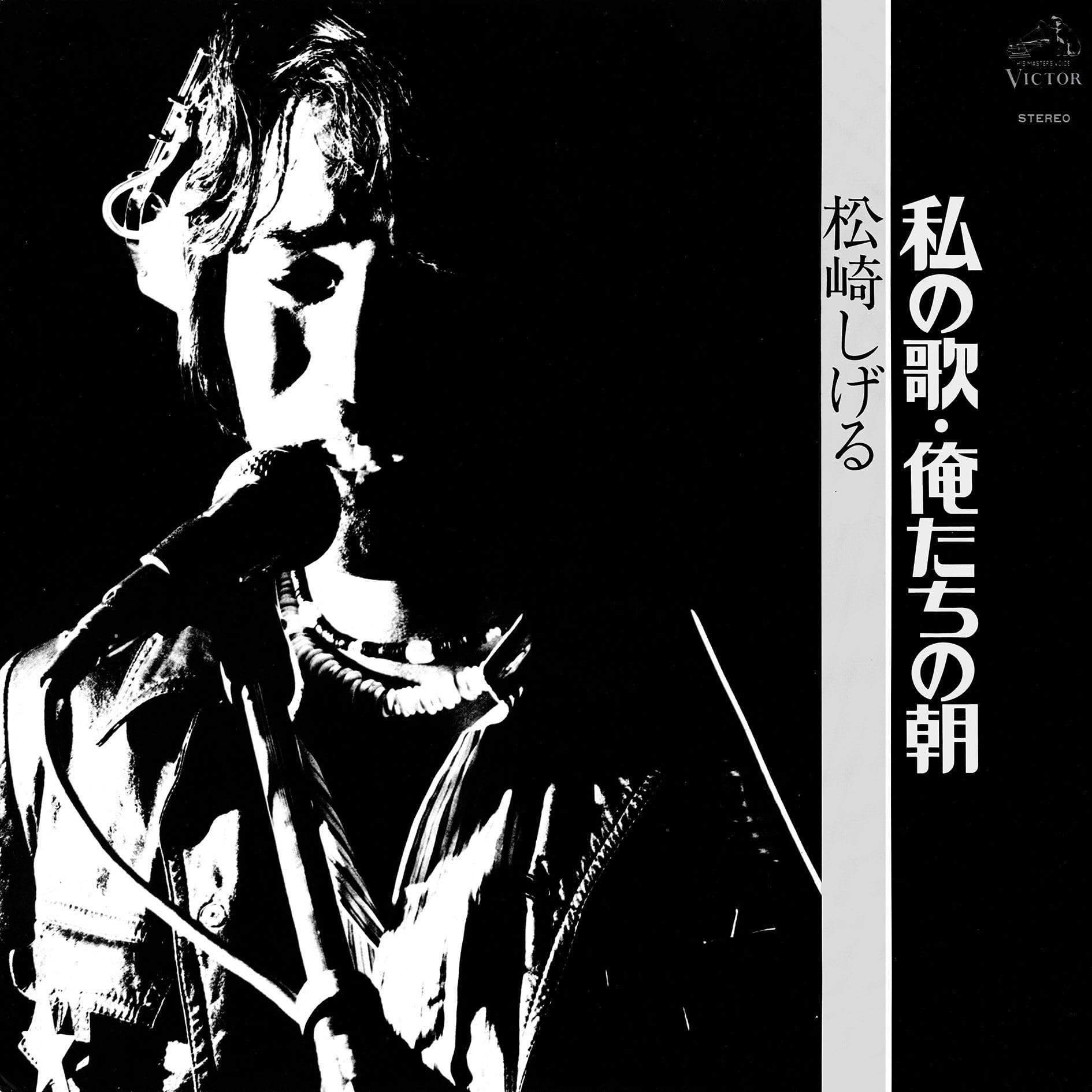 俺たちの朝 松崎しげる 松崎しげる SHIGERU MATSUZAKI / 俺たちの朝 / どれだけ遠く (7