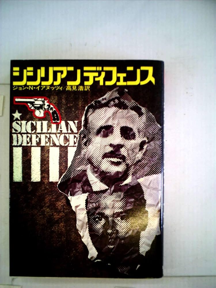 シシリアンディフェンス (1972年) (ペガサスノベルズ) | ジョン