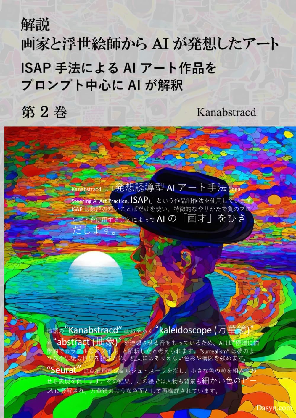 解説: 画家と浮世絵師から AI が発想したアート 第 2 巻: ISAP 手法による AI アート作品をプロンプト中心に AI が解釈