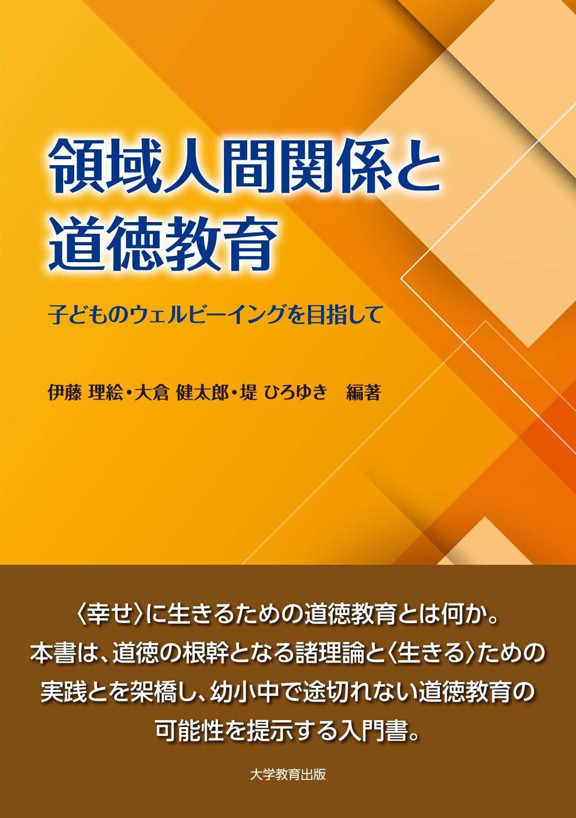 領域人間関係と道徳教育-子どものウェルビーイングを目指して- | 伊藤