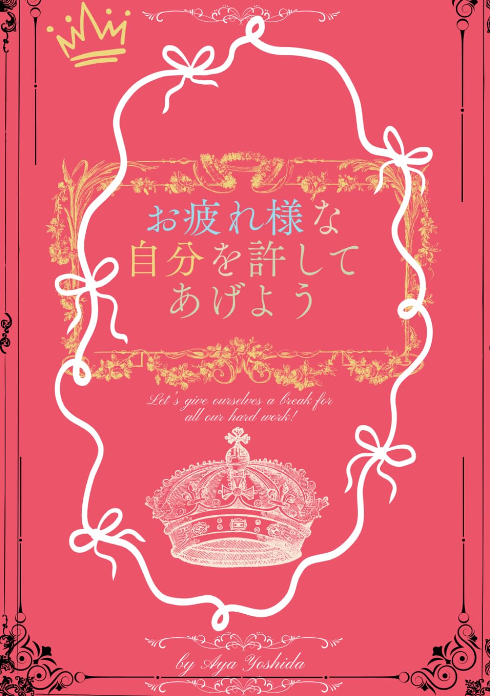 お疲れ様な自分を許してあげよう