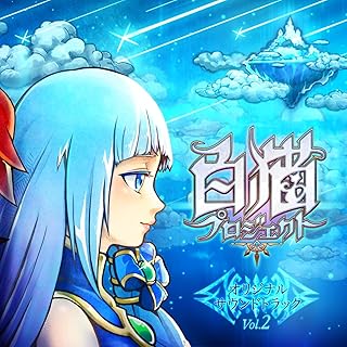 白猫プロジェクト オリジナルサウンドトラック Vol.2