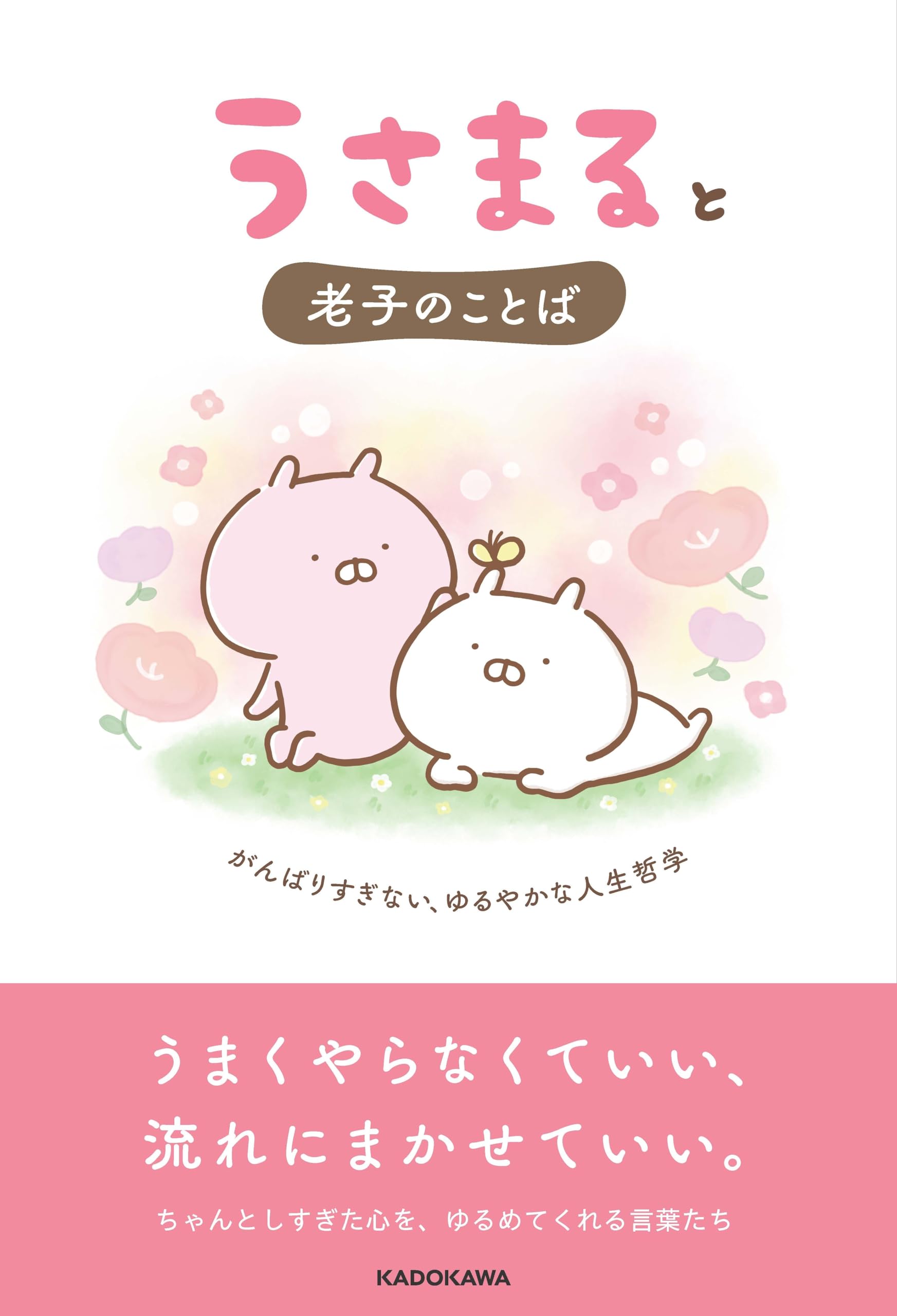 Amazon.co.jp 限定】うさまると老子のことば がんばりすぎない