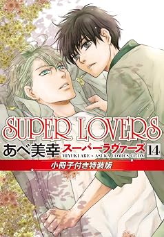 Super Lovers 第14巻 小冊子付き特装版 あすかコミックスcl-dx