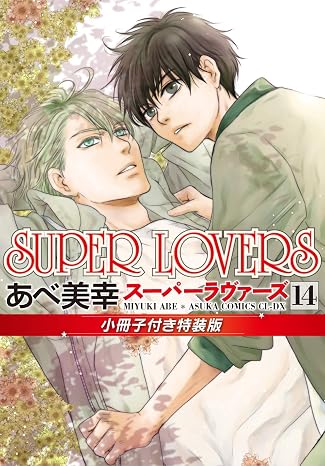Super Lovers 第14巻 小冊子付き特装版 あすかコミックスcl-dx