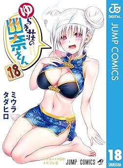 ゆらぎ荘の幽奈さん 18