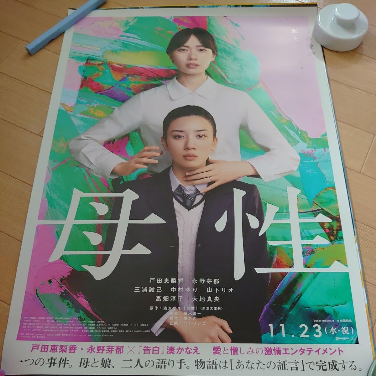 Amazon.co.jp: 母性 映画 ポスター B2 サイズ 永野芽郁 戸田恵梨香 湊