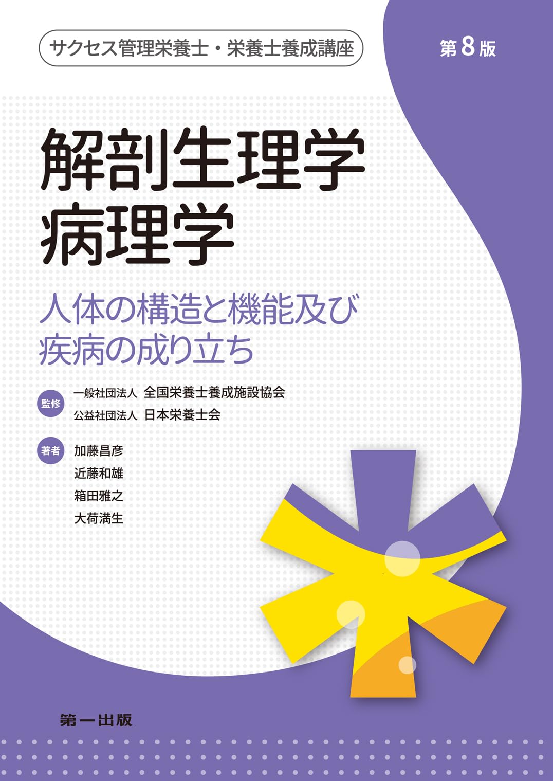Amazon.co.jp: 解剖生理学・病理学 第8版 (サクセス管理栄養士・栄養士