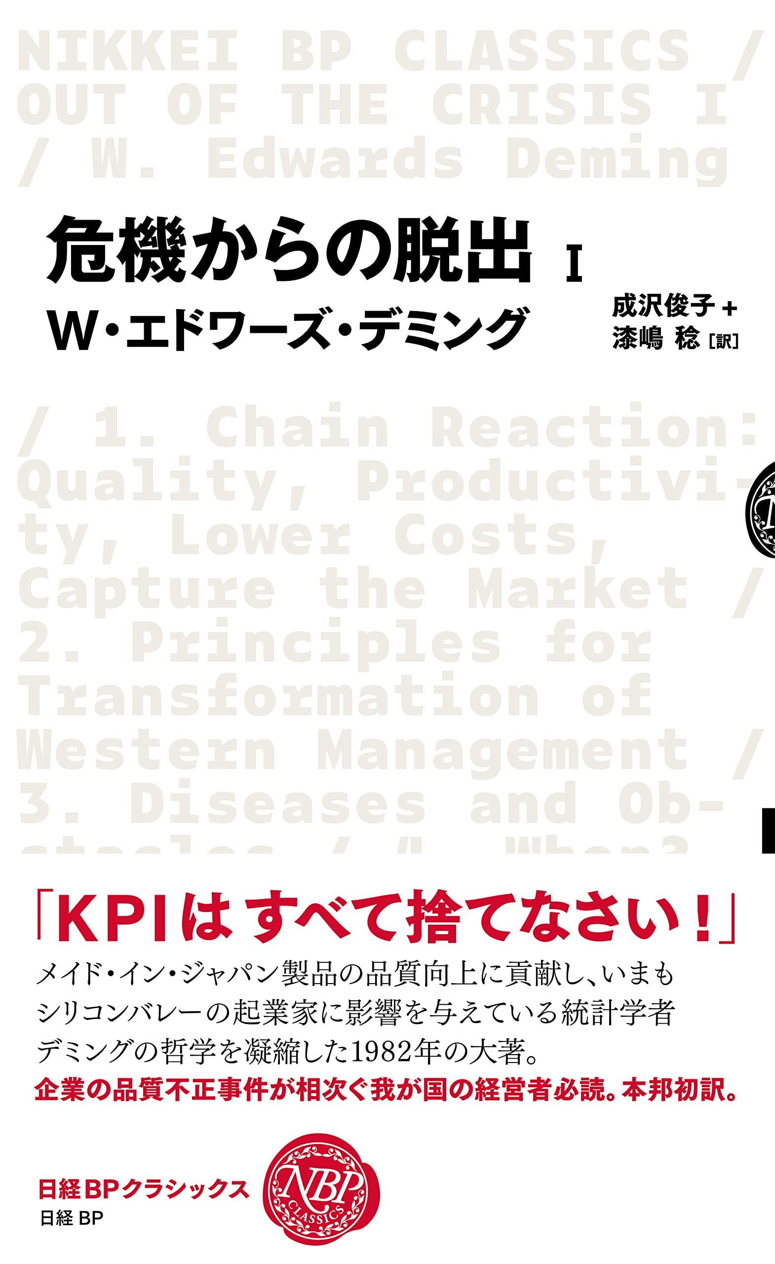 危機からの脱出」I(日経BPクラシックス) | W・エドワーズ