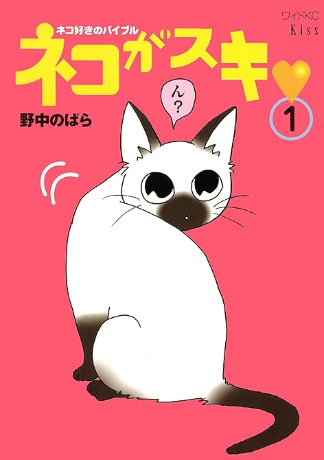 『ネコがスキ（１）』の表紙イラスト 電子書籍 漫画