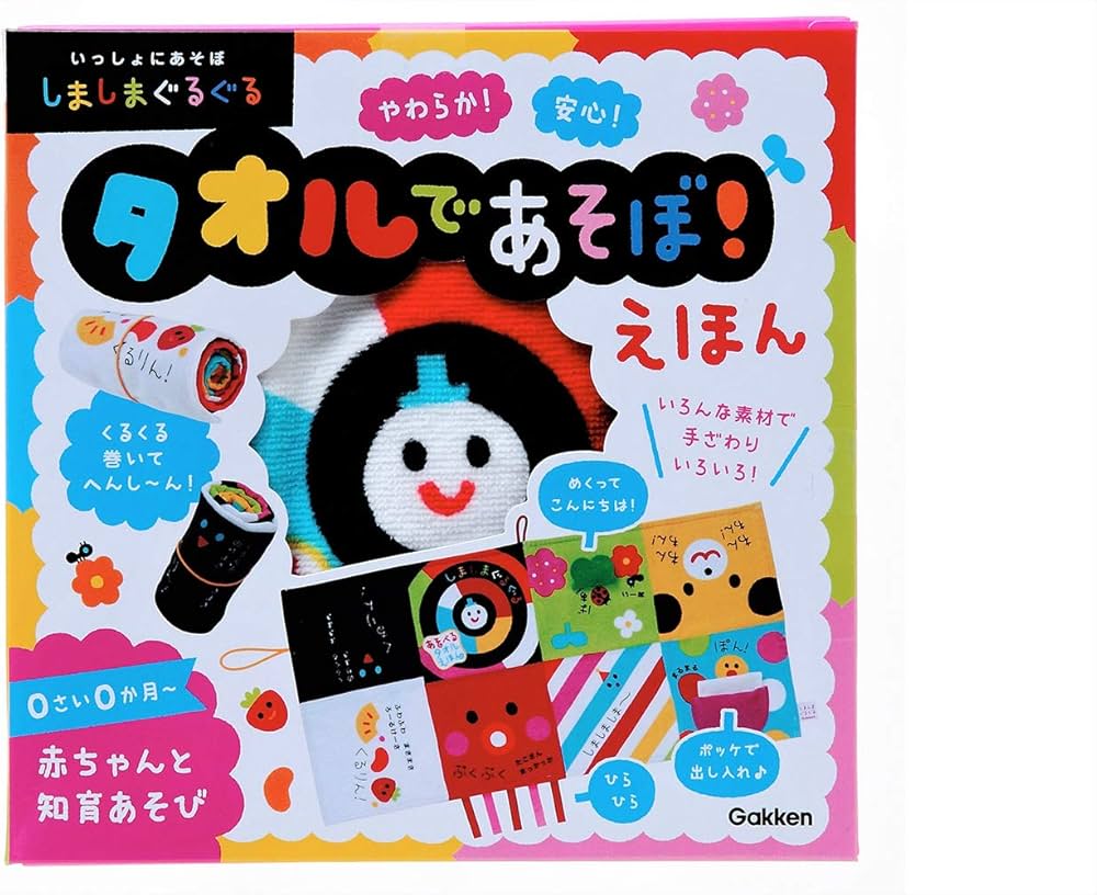 Amazon.co.jp: 学研 いっしょにあそぼ しましまぐるぐる タオルで