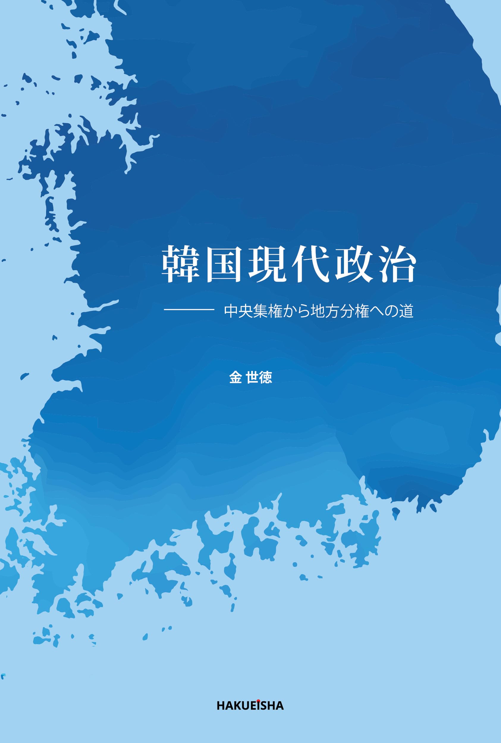 【中古】 韓国現代政治入門/芦書房/孔義植 中古】 韓国現代政治入門/芦書房/孔義植 中古】 韓国現代政治