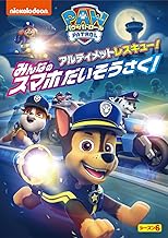 パウ・パトロール シーズン6 アルティメットレスキュー!みんなのスマホだいそうさく! [DVD]