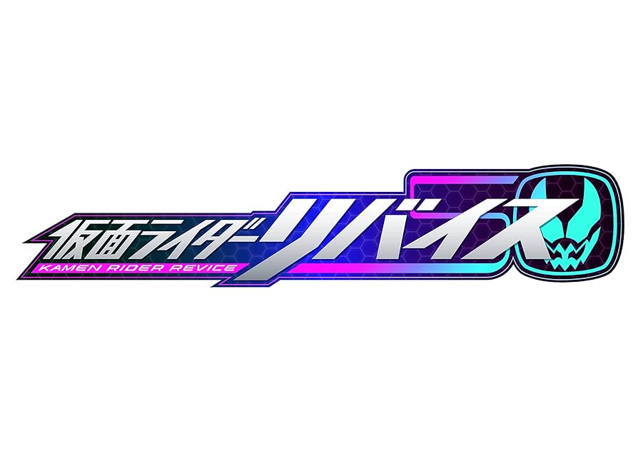 Amazon.co.jp: 【メーカー特典あり】仮面ライダーリバイス Blu
