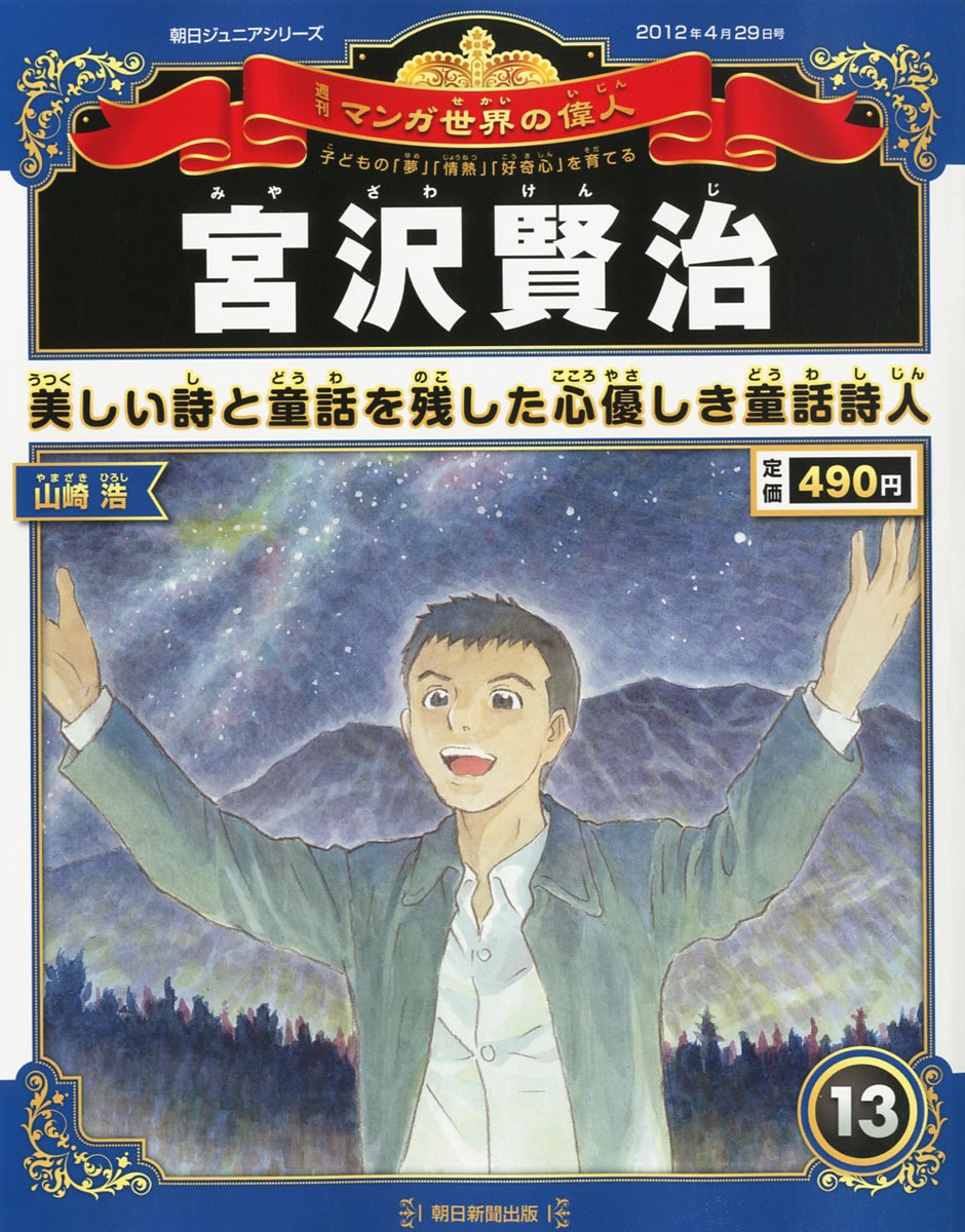 Amazon.co.jp: 週刊 マンガ世界の偉人 2012年 4/29号 [分冊百科