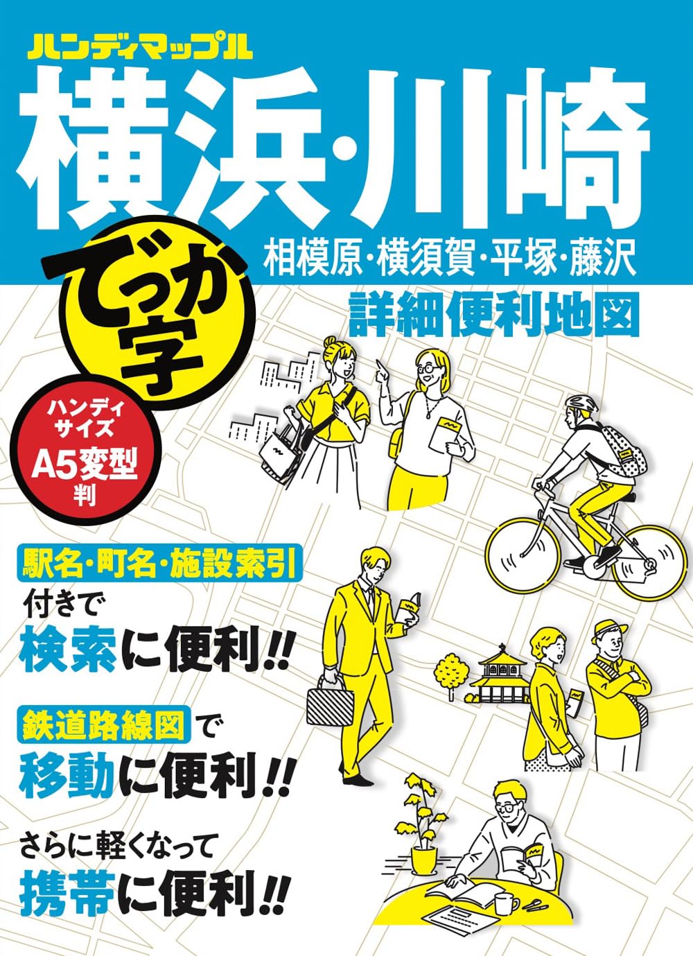 ハンディマップル でっか字 横浜・川崎詳細便利地図 | 昭文社 地図