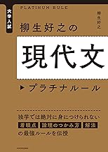 大学入試 柳生好之の現代文プラチナルール