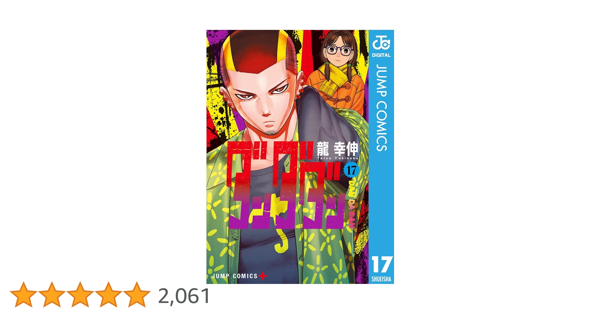 Amazon.co.jp: ダンダダン 17 (ジャンプコミックスDIGITAL) 電子