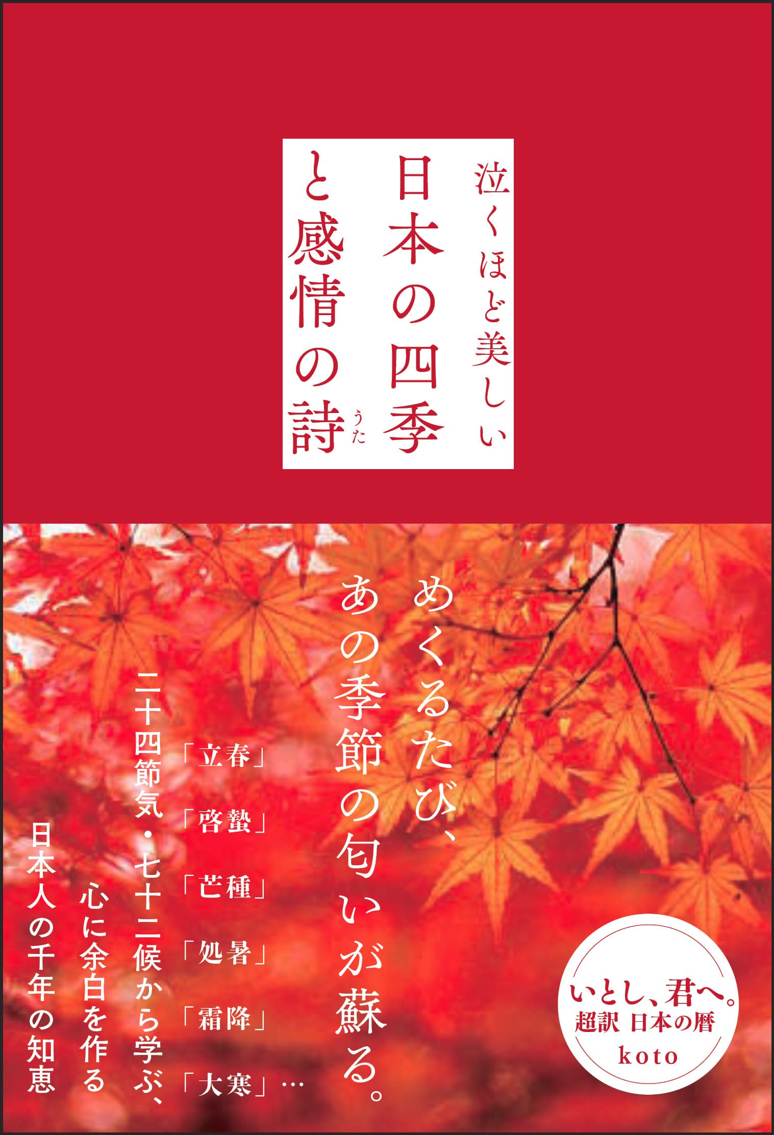 いとし、君へ。 超訳 日本の暦 24＋72 (サンクチュアリ出版) | k o t o
