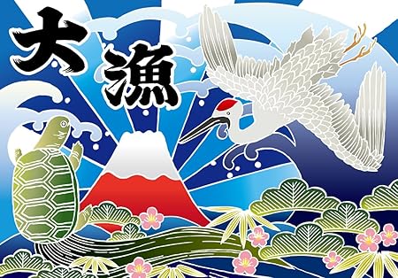 Amazon E大漁旗 大漁 富士 鶴 亀 W1000 ポンジ 文房具 オフィス用品 文房具 オフィス用品