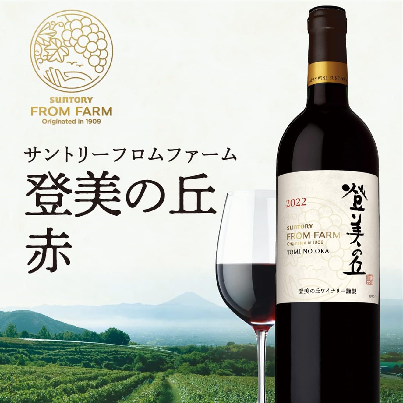 Amazon.co.jp: サントリーフロムファーム 登美の丘 赤 ギフトセット