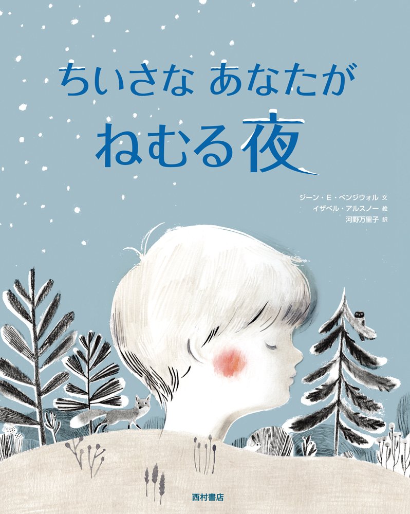 ちいさなあなたがねむる夜 | ジーン・E・ペンジウォル, イザベル