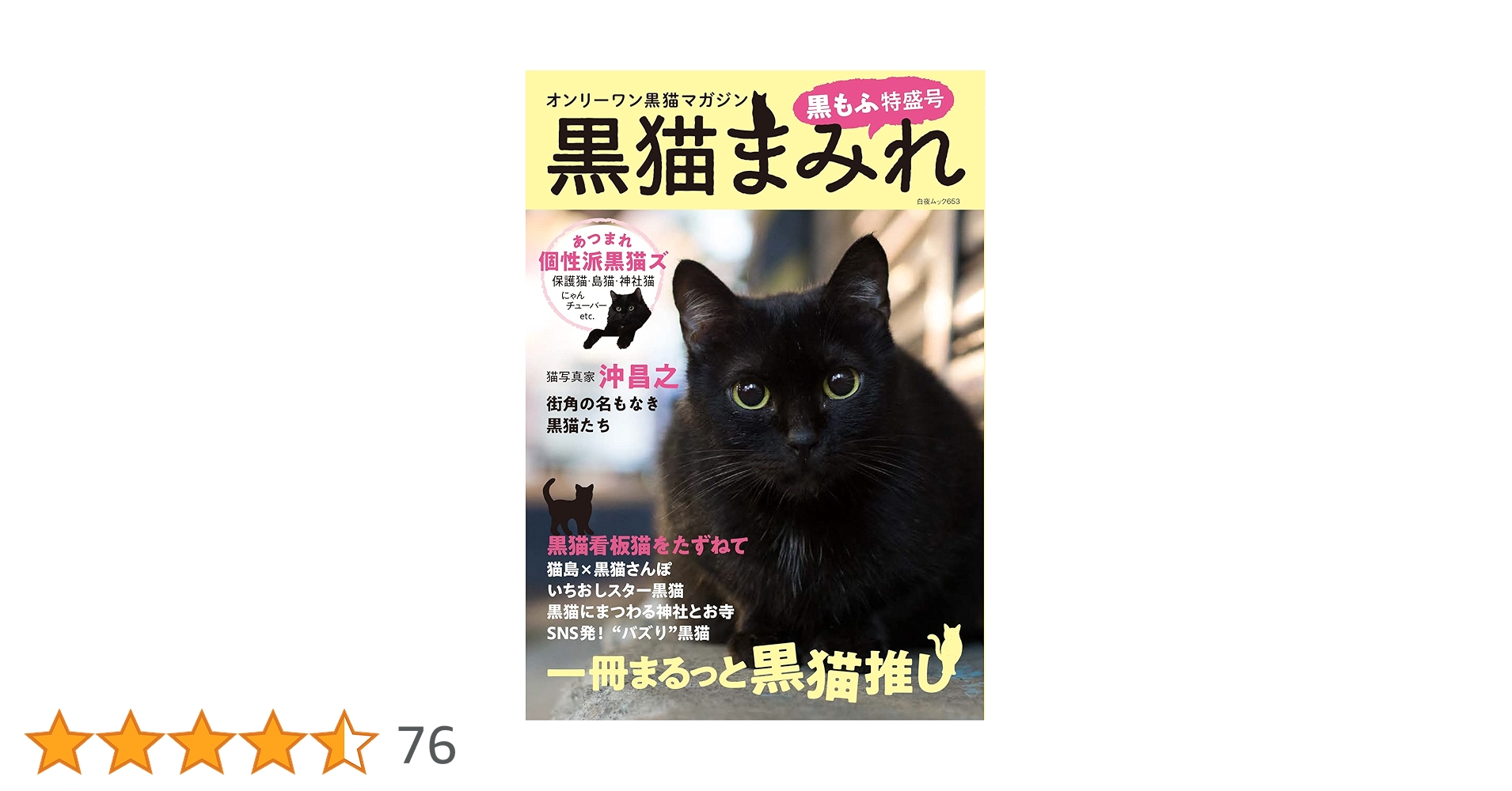 くろねこ 黒猫まみれ 黒もふ特盛号 (白夜ムック653) | 黒猫愛好会 |本 | 通販