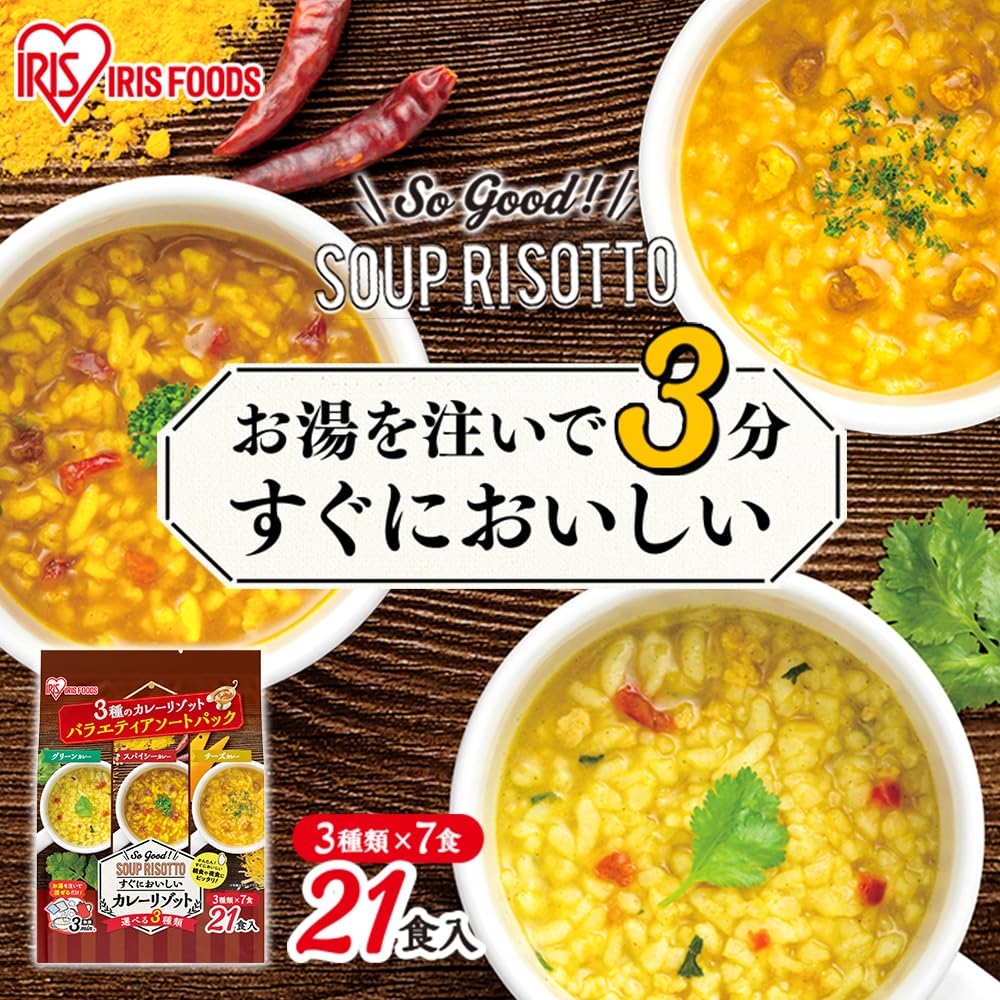 【プライムデー】【58%OFF】【1,000円】 アイリスオーヤマ 3種のカレーリゾット バラエティアソートパック 3種×7食 計21食入
