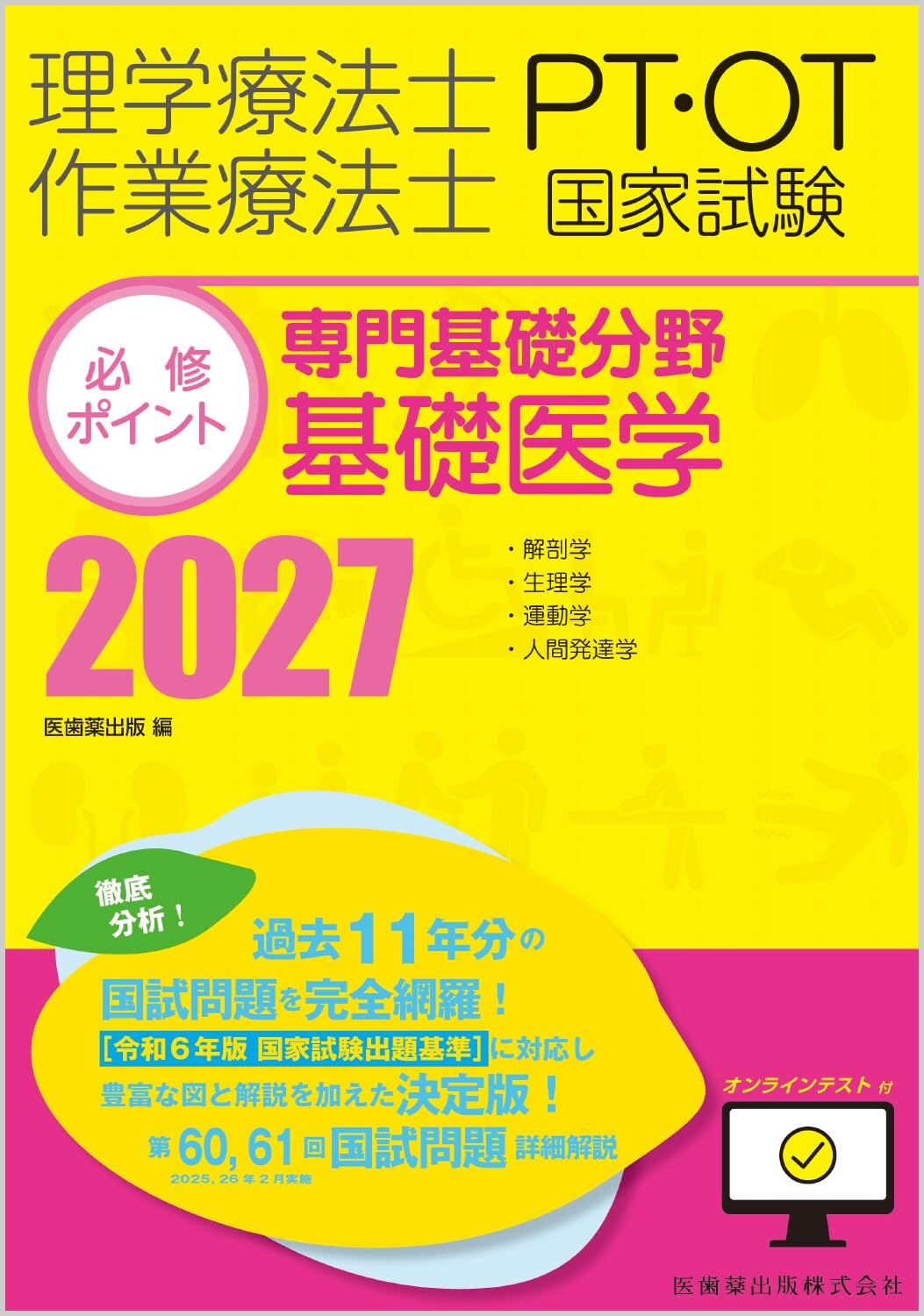 理学療法士・作業療法士国家試験必修ポイント 専門基礎分野 基礎医学
