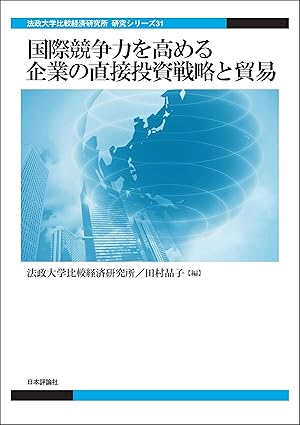国際競争力を高める企業の直接投資戦略と貿易 法政大学比較経済研究所研究シリーズ