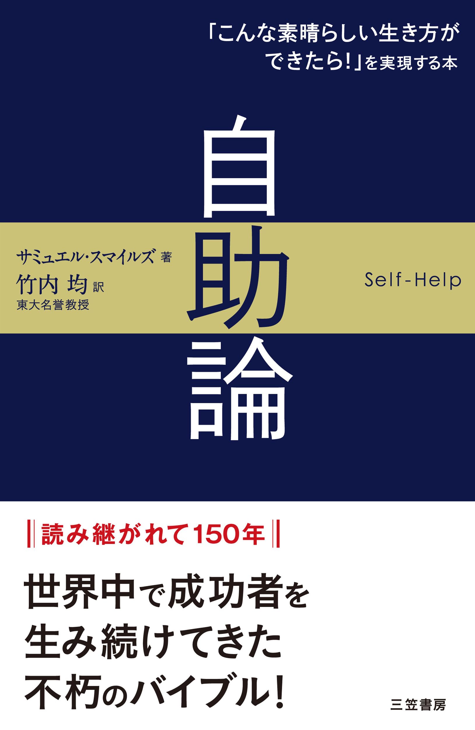 自助論: 「こんな素晴らしい生き方ができたら!」を実現する本 (単行本