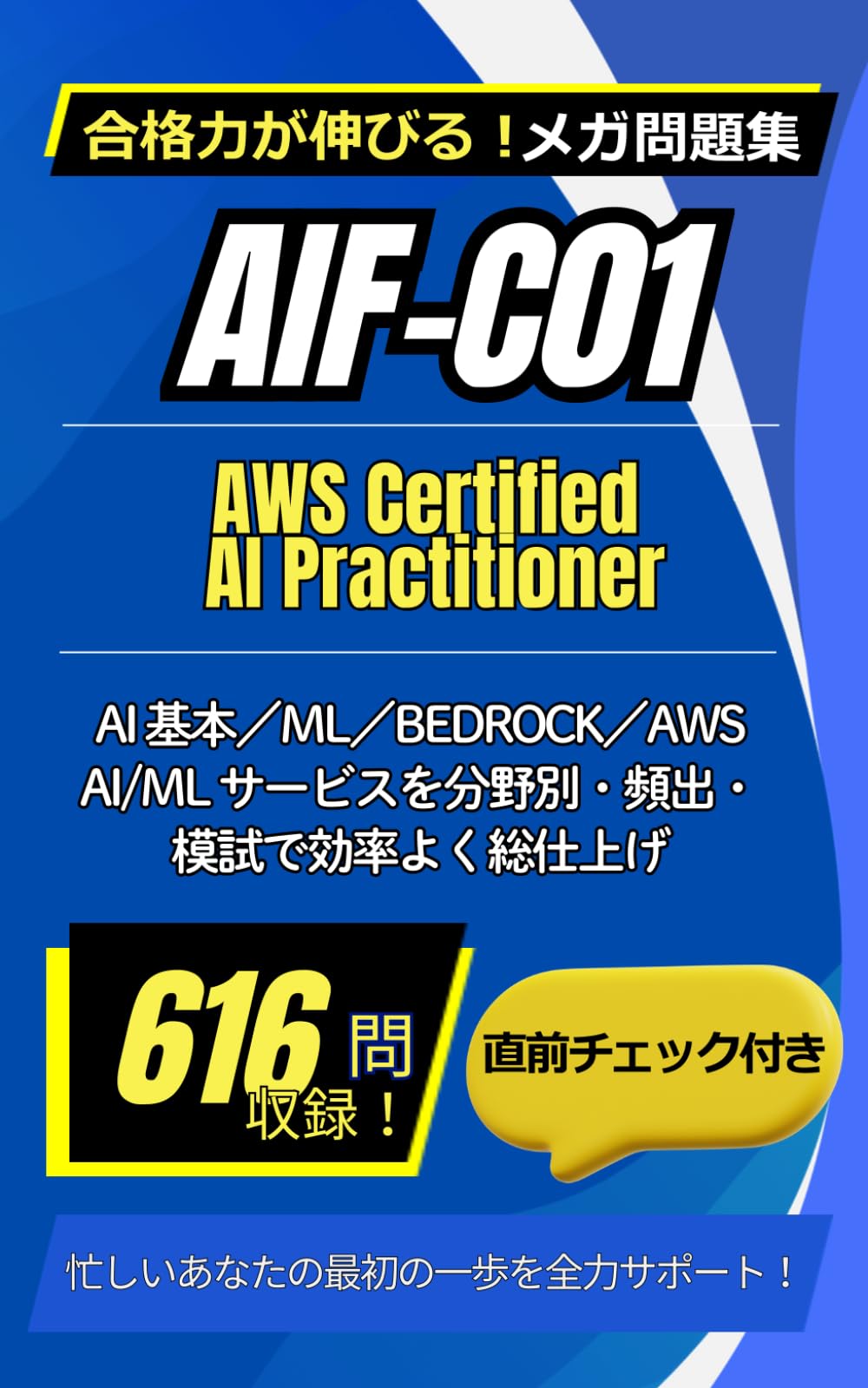 AIF-C01：AWS Certified AI Practitionerメガ問題集～スキマ時間学習編～ (Mega Question Bank Series)